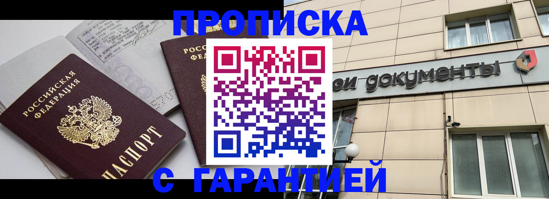прописка законно в Буинске